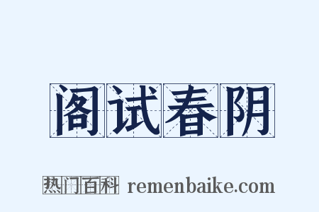 阁试春阴是什么意思的图片